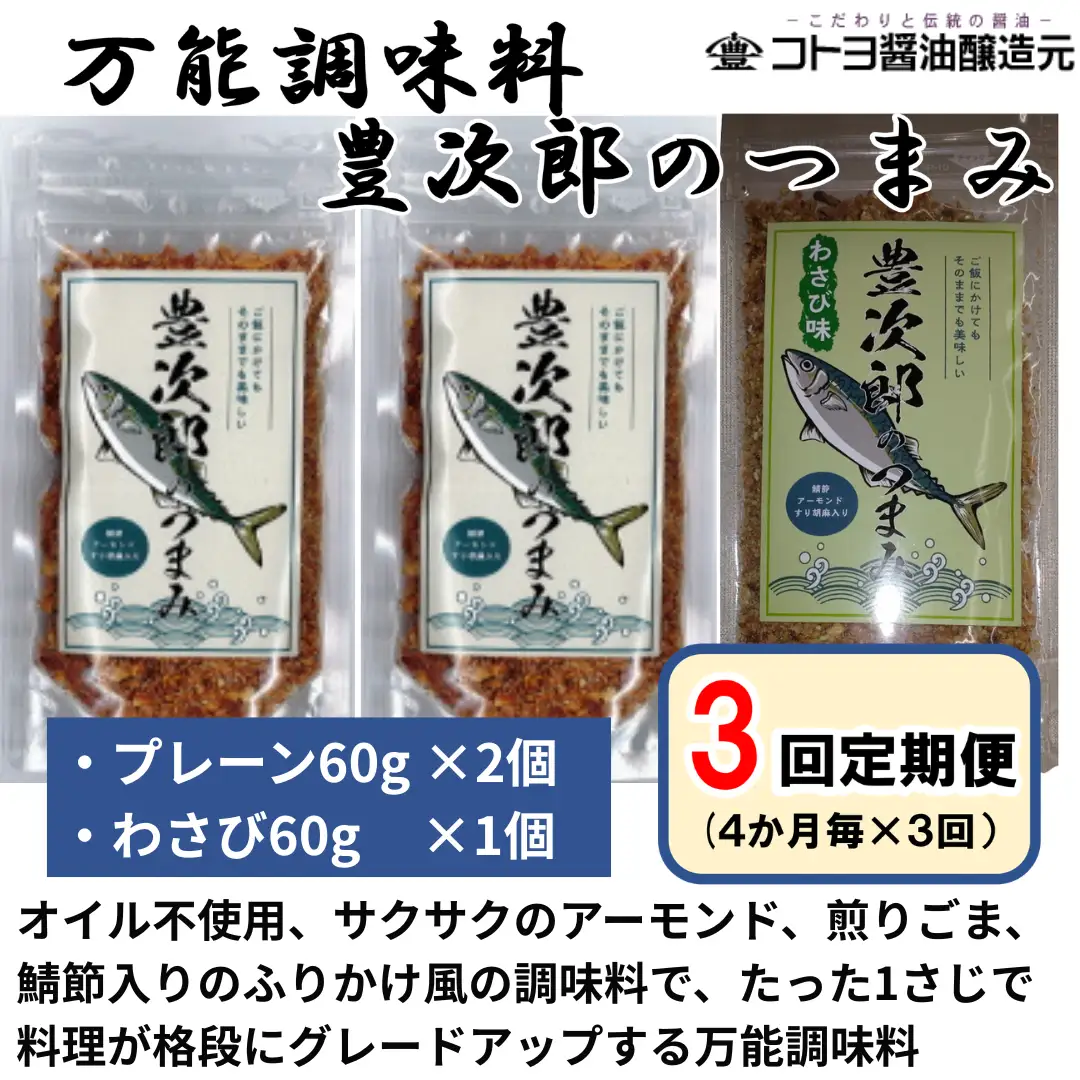 【老舗コトヨ醤油】3回定期便 豊次郎のつまみセット② プレーン味60g×2個・わさび味60g×1個(4ヶ月毎×3回) 万能調味料 ふりかけ アーモンド入り 鯖節 オイル不使用 1C33022