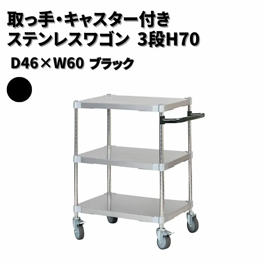 取っ手・キャスター付きステンレスワゴン3段H70 46×60 ブラック PROFACE プロフェイス 冷蔵 冷凍 クリーン 組立式 燕三条製 【334S001】