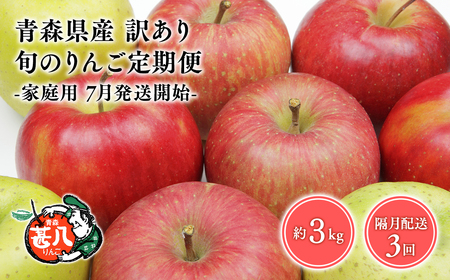 【7月発送開始】隔月配送　定期便3回　訳あり　家庭用　甚八りんご　３kg　【青森県 平川市 マルジンサンアップル】1月 3月 5月 7月 9月 11月 青森 青森県産 平川 りんご リンゴ 林檎 くだもの 果物 フルーツ [hi-0058-093-2025]