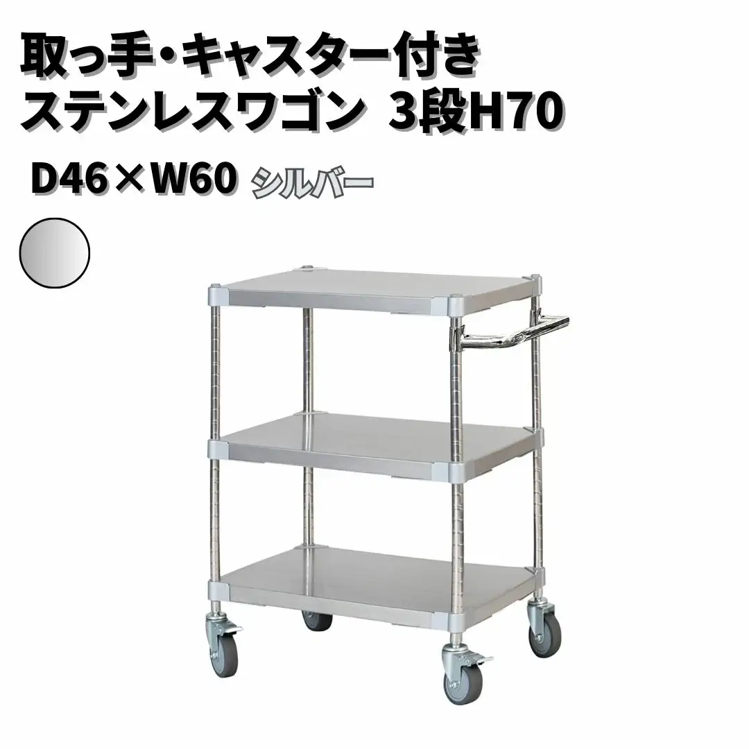 取っ手・キャスター付きステンレスワゴン3段H70 46×60 シルバー PROFACE プロフェイス 冷蔵 冷凍 クリーン 組立式 燕三条製 【334S004】