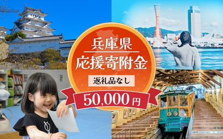 【返礼品なし】兵庫県を応援！ふるさとひょうご寄附金 50,000円