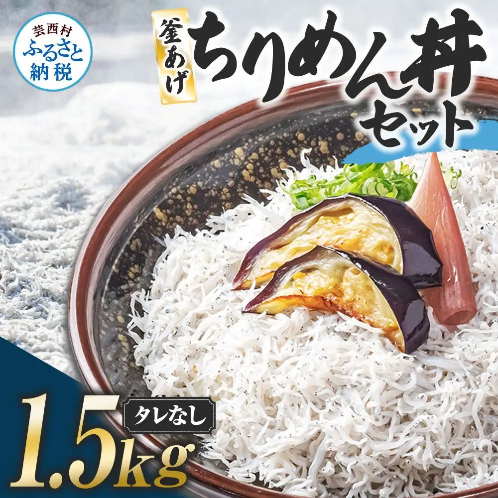 釜あげちりめんセット 1.5kg  タレ無し 500g×3袋 