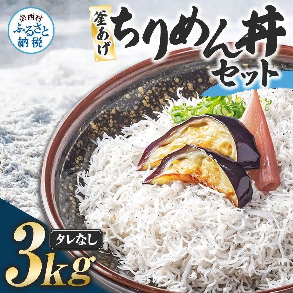釜あげちりめんセット 3kg  タレ無し 500g×6袋 