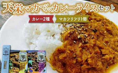 天栄マカマシマシカレーセット！　カレー2種（チキン・ラム）とマカフリフリ 米 コメ ご飯 ブランド 天栄産 福島県 天栄村 F21T-388