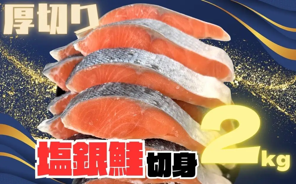 訳あり 銀鮭切り身 味付け 家庭用・弁当に最適 2kg 銀鮭