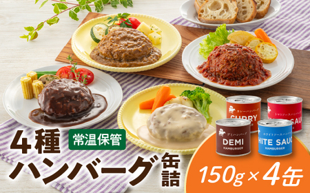 A1537.【常温で保管できる！】4種ハンバーグ缶詰セット（150g×4缶）