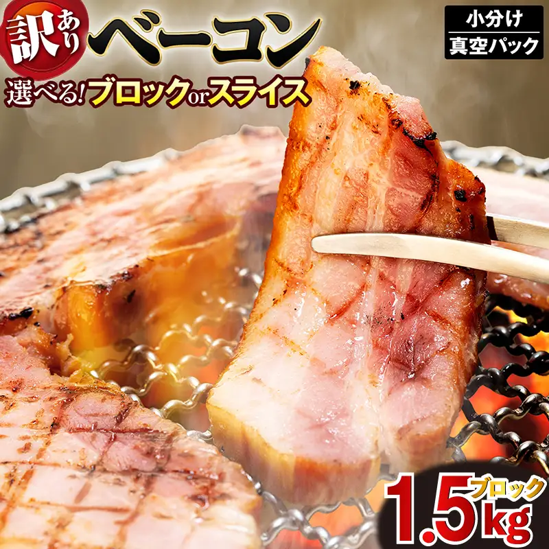 ベーコン ブロック 1.5kg 冷凍 訳あり │ ベーコン