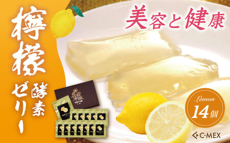 檸檬酵素ゼリー（12g×14個入）｜レモンゼリー レモン 檸檬 健康 美容 酵素 酵素ゼリー 健康食品 健康 レモン酵素 エイジングケア 酵素エキス 腸活 名水 伊豆