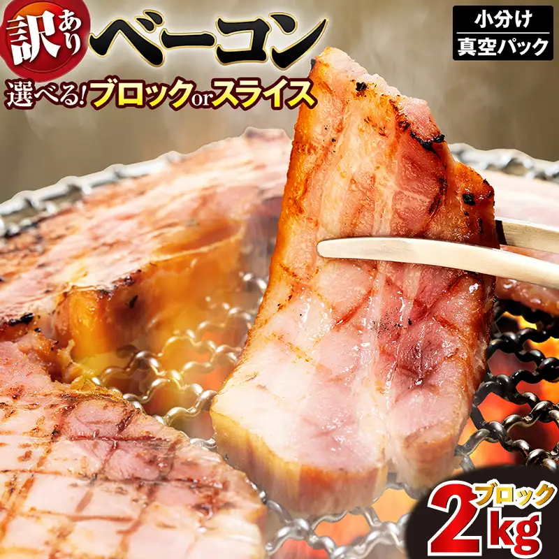 ベーコンブロック 2kg (250g×8) | ベーコン