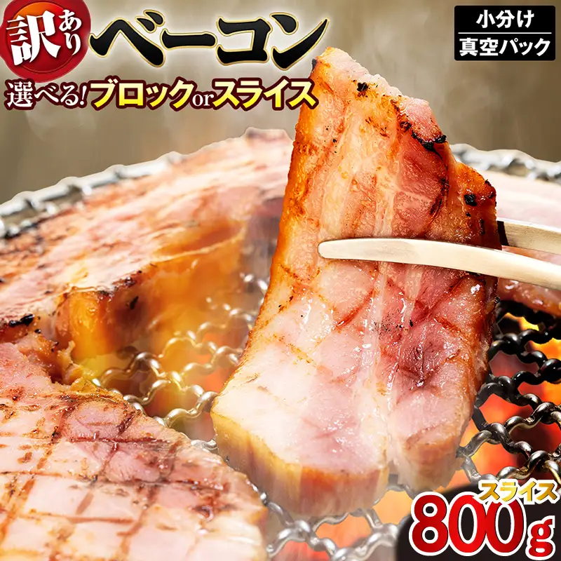 訳あり ベーコン スライス 800g (400g×2) ベーコン