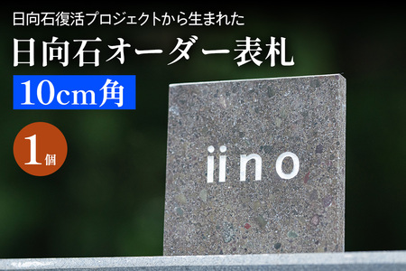 《成瀬石材店》日向石オーダー表札 10cm角 [0430]