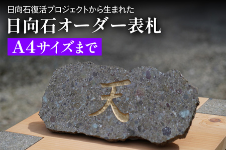 《成瀬石材店》日向石オーダー表札 A4サイズまで [0432]