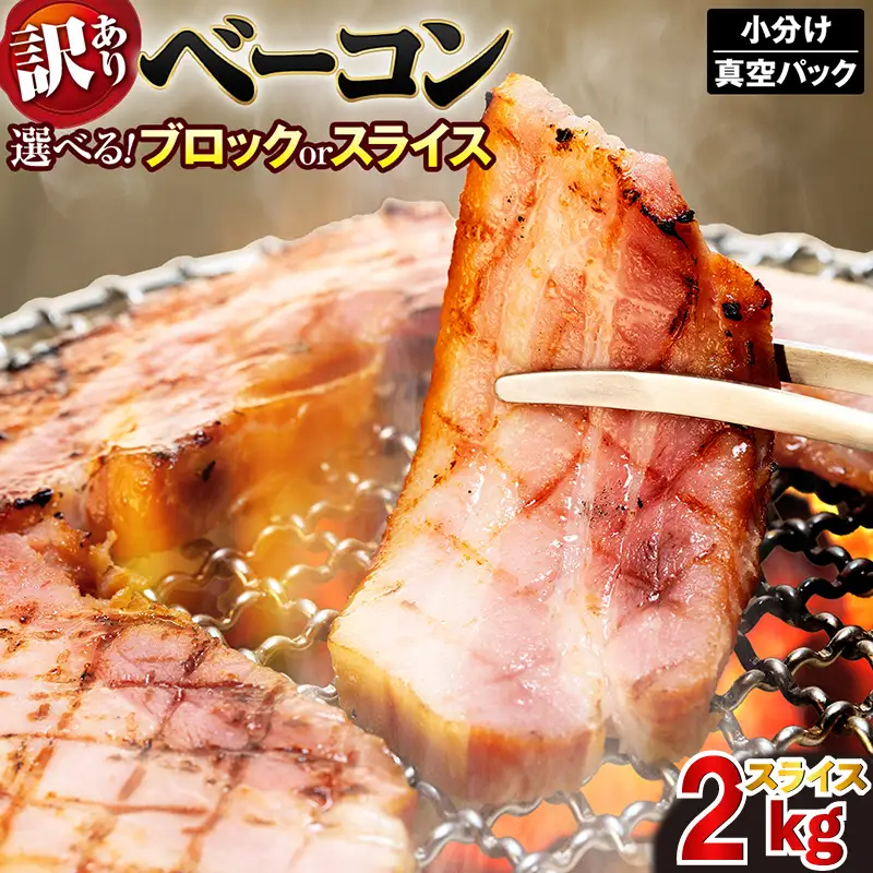 訳あり ベーコン スライス 2kg (400g×5)  ベーコン