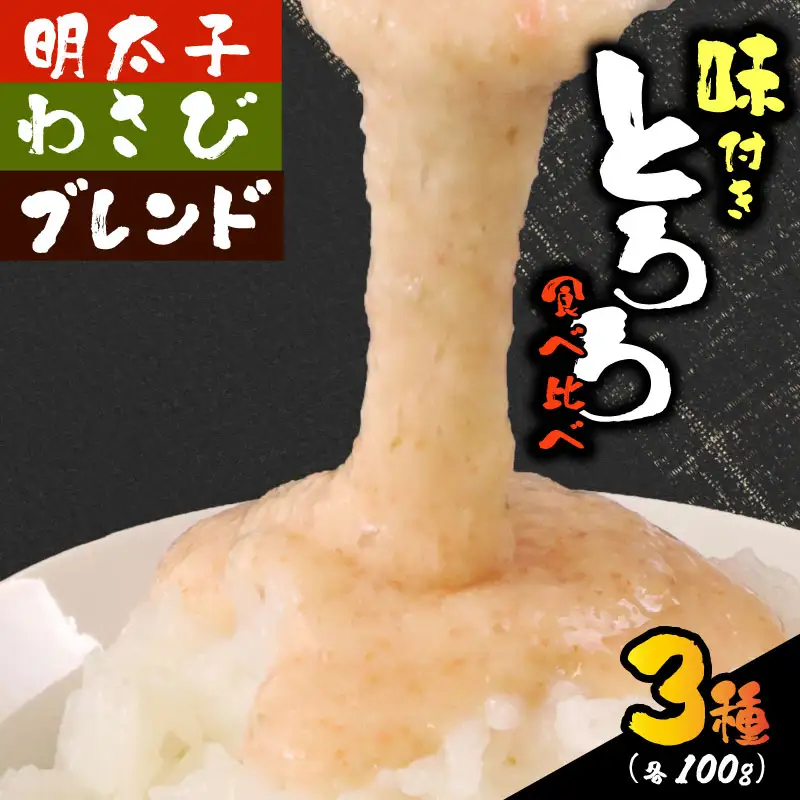とろろ 食べ比べ 3種セット 100g × 3種 × 2個 尾白弁当 【とろろ】
