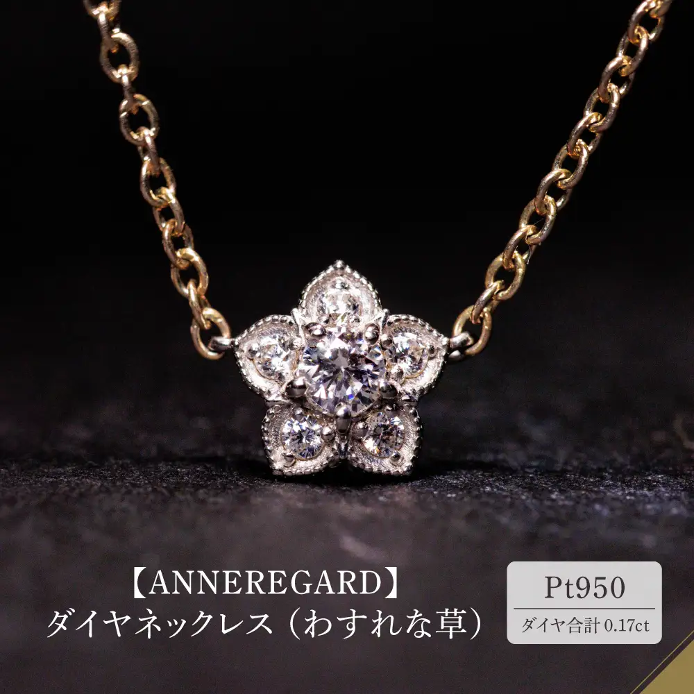 【ANNEREGARD】Pt ダイヤネックレス（わすれな草）