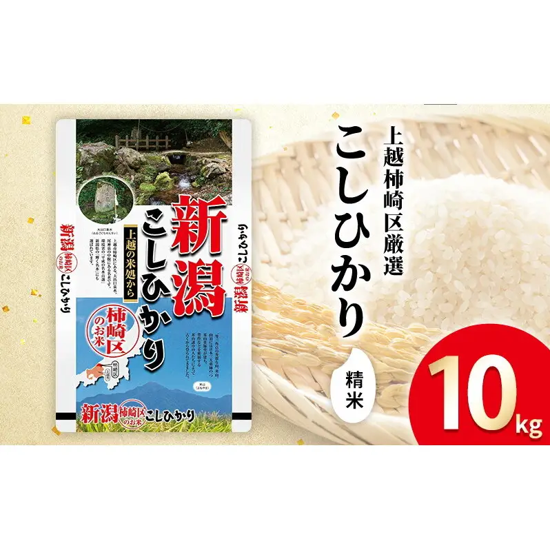 令和7年産 新潟県上越柿崎区厳選 こしひかり 精米 10kg 上越市 精米 米 コメ コシヒカリ ブランド米