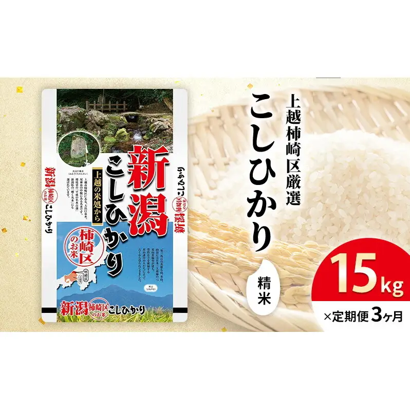 令和7年産 新潟県上越柿崎区厳選 こしひかり 精米 15kg 3か月定期便 上越市 精米 米 コメ コシヒカリ ブランド米