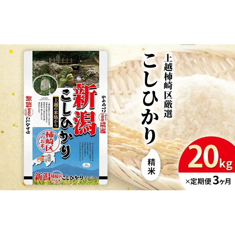 令和7年産 新潟県上越柿崎区厳選 こしひかり 精米 20kg 3か月定期便 上越市 精米 米 コメ コシヒカリ ブランド米