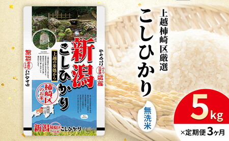 令和7年産 食味鑑定士厳選 新潟県上越柿崎区厳選 こしひかり 無洗米 5kg 3か月定期便 上越市 精米 米 コメ コシヒカリ ブランド米