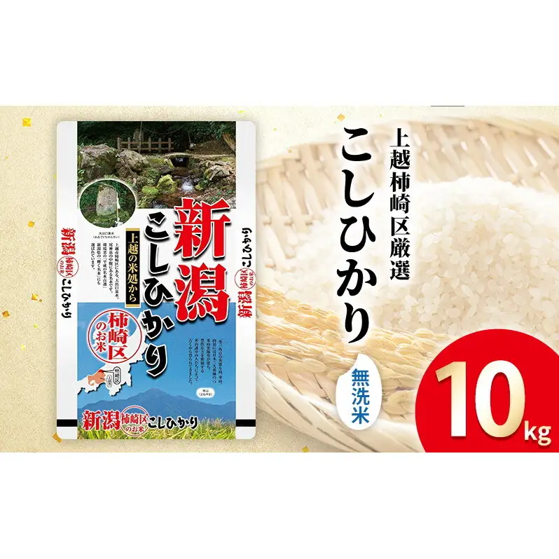 令和7年産 食味鑑定士厳選 新潟県上越柿崎区厳選 こしひかり 無洗米 10kg 上越市 精米 米 コメ コシヒカリ ブランド米
