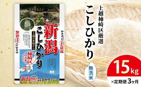 令和7年産 食味鑑定士厳選 新潟県上越柿崎区厳選 こしひかり 無洗米 15kg 3か月定期便 上越市 精米 米 コメ コシヒカリ ブランド米