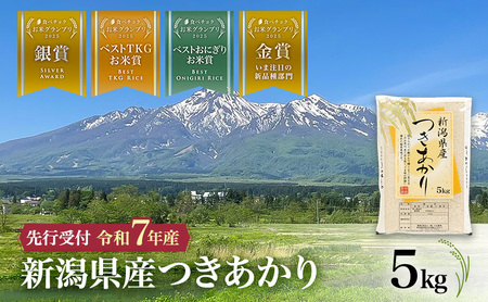 【食べチョクお米グランプリ2025 金賞】令和7年産 新潟県産 つきあかり 5kg 上越市 小出農場