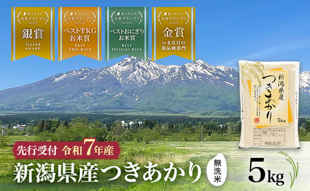 【食べチョクお米グランプリ2025 金賞】令和7年産 新潟県産 つきあかり 無洗米 5kg 上越市 小出農場