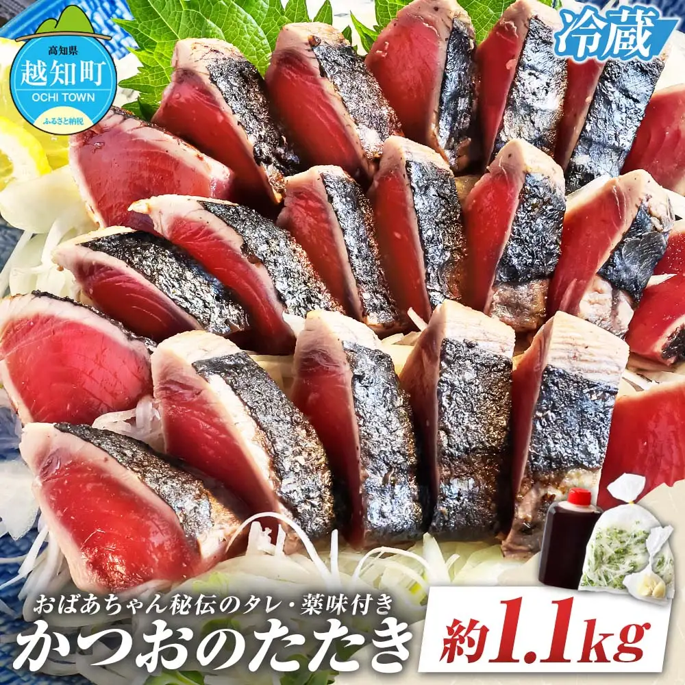 「おばあちゃん秘伝のタレ」付き　かつおのたたき （1.1kg）