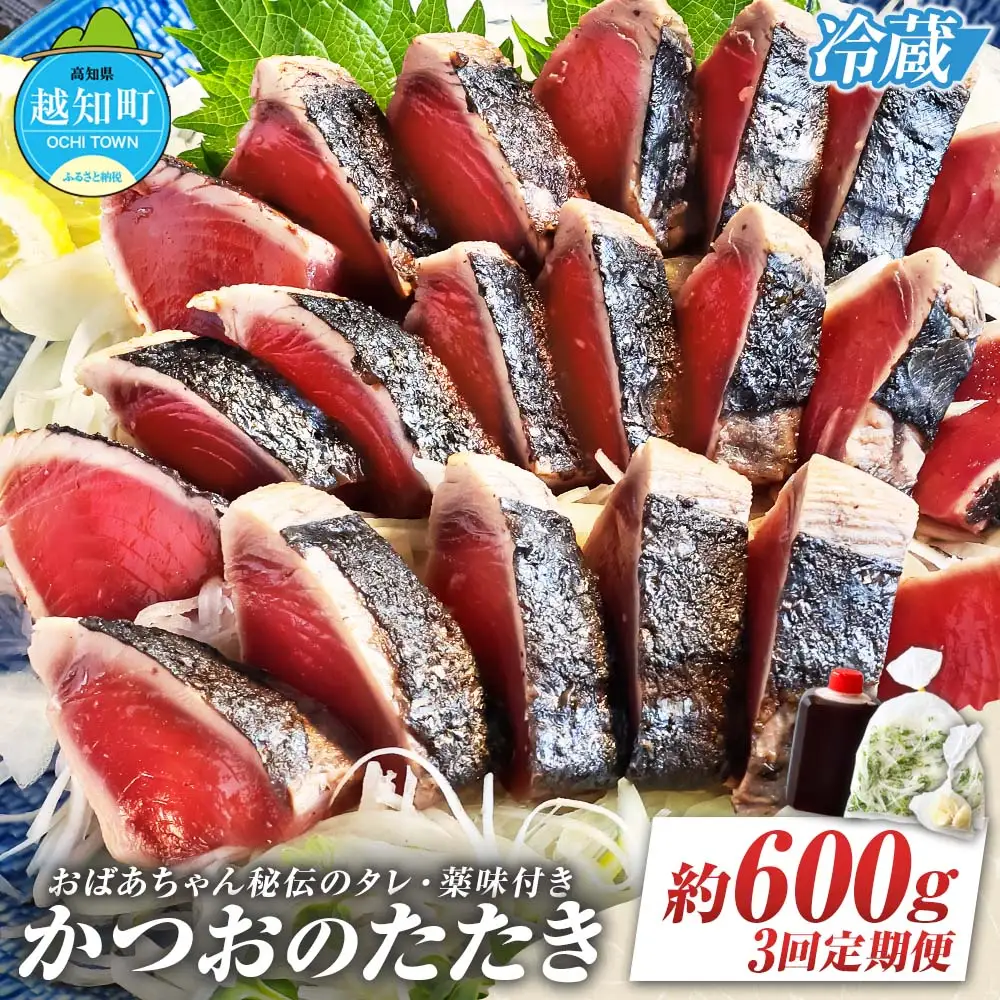 「おばあちゃん秘伝のタレ」付き　かつおのたたき　（定期便３回分）
