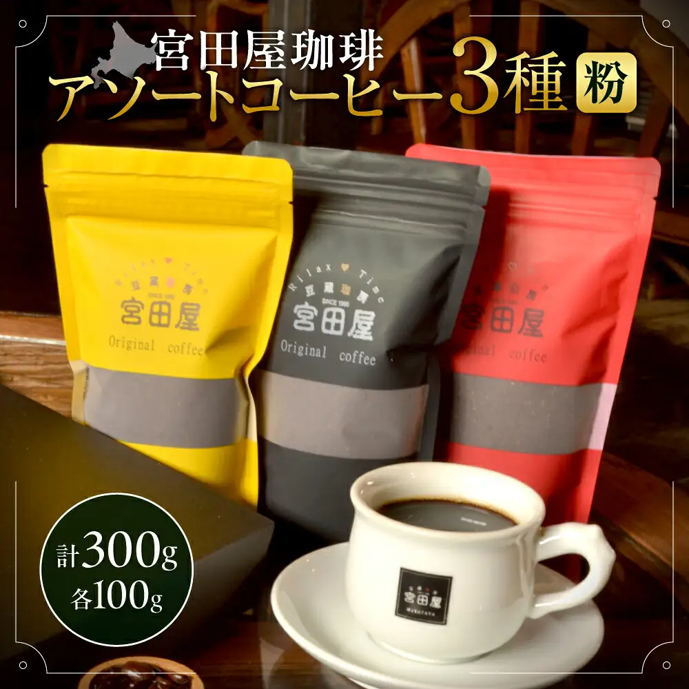 宮田屋珈琲　アソートコーヒー3種（粉）