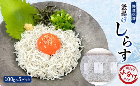 鮮度抜群 釜揚げしらす100g×5パック　便利な小分けタイプ
