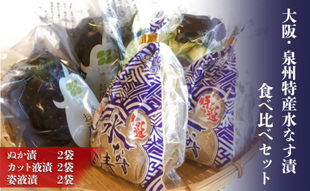 大阪・泉州特産水なす漬　食べ比べセット (ぬか漬×2・カット液漬×2・姿液漬×2)【岸和田ブランド認定品】