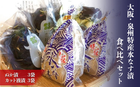 大阪・泉州特産水なす漬　食べ比べセット (ぬか漬×3・カット液漬×3)【岸和田ブランド認定品】