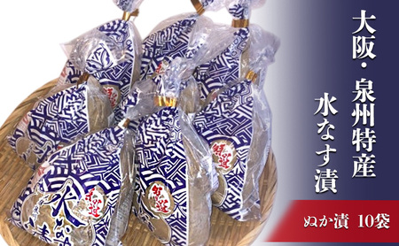大阪・泉州特産水なす漬 ぬか漬×10【岸和田ブランド認定品】