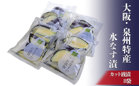 大阪・泉州特産水なす漬　カット液漬×8【岸和田ブランド認定品】