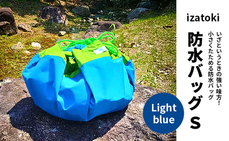 izatoki 防水バッグ S　Light blue　【オシャレ防災　レディース,メンズ,ファミリー　アウトドア 万能バッグ】