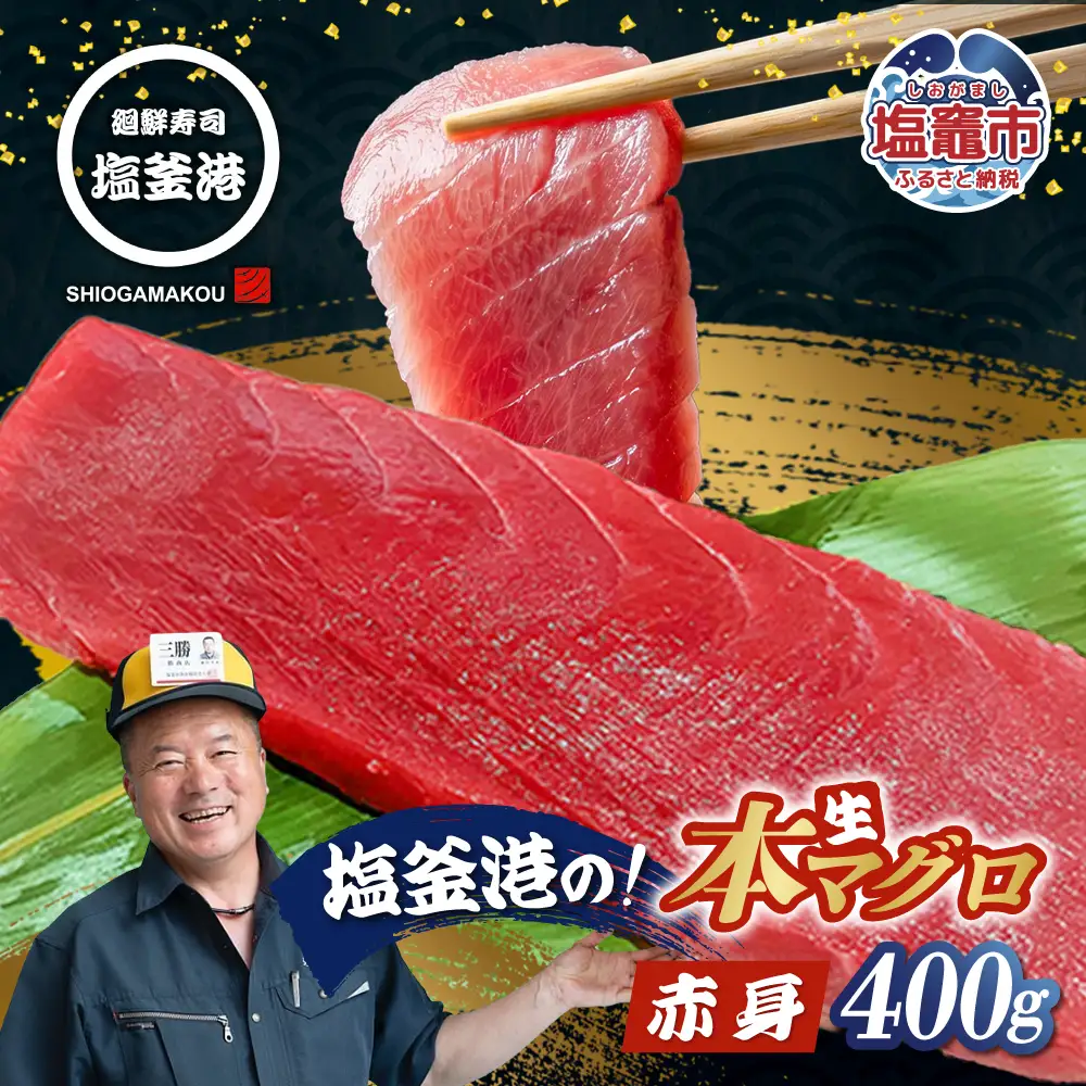 【生本マグロ】マグロ 赤身 400g 