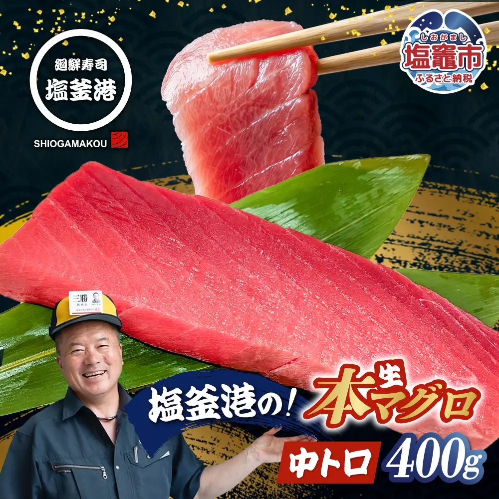 【生本マグロ】中トロ マグロ 400g 柵