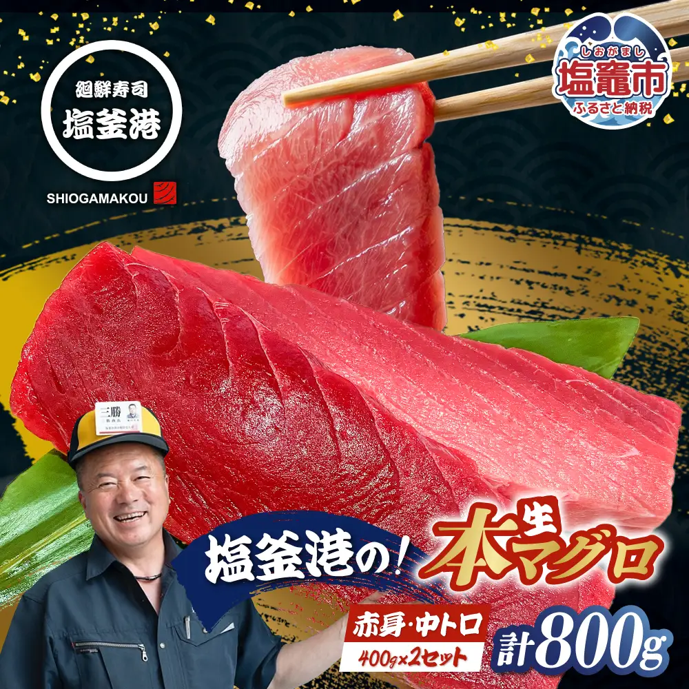 【生本マグロ】中トロ 赤身 マグロ 800g