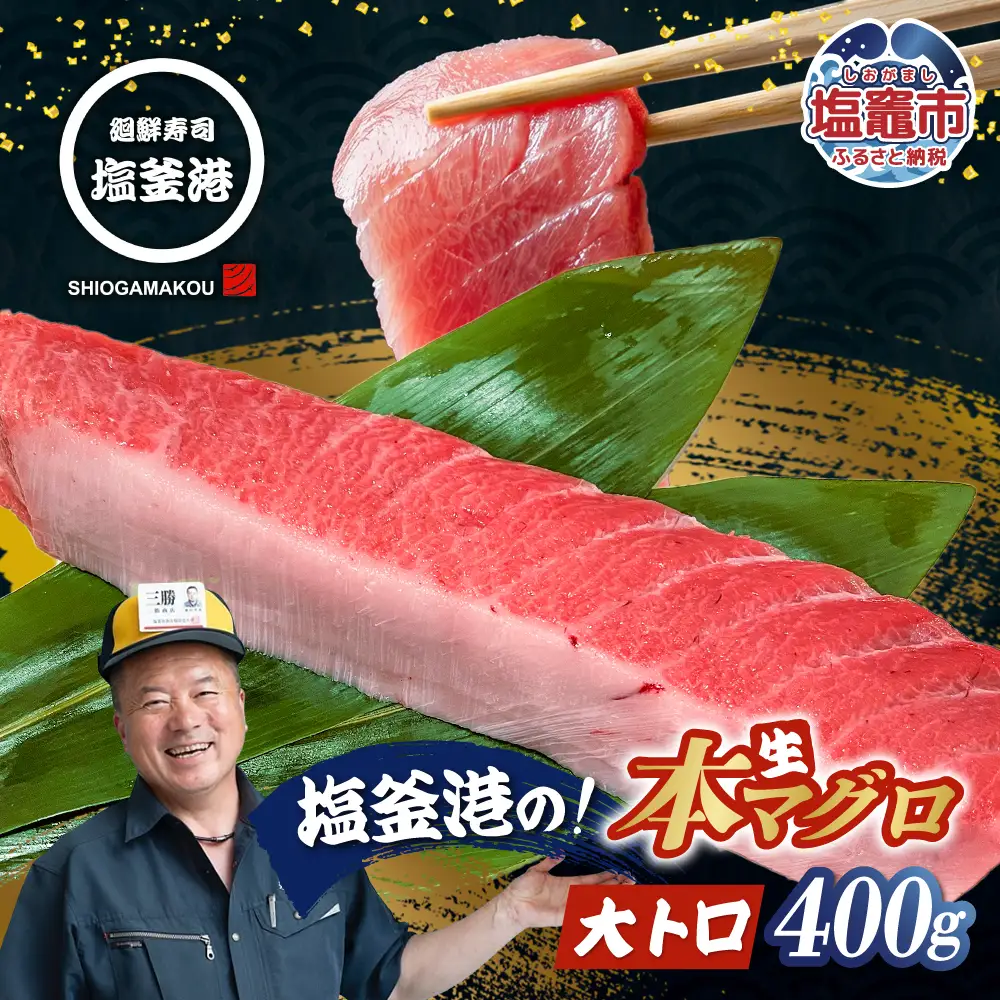 【生本マグロ】大トロ マグロ 400g 柵