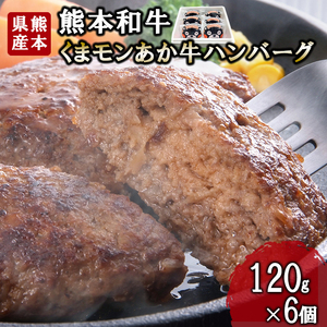 【三協畜産】熊本和牛 あか牛100% 牛肉 くまモン ハンバーグ 120g 6個 計720g あか牛 熊本県産 肥育 加工品 阿蘇 熊本 褐毛和種 褐牛 和牛 惣菜 おかず ご飯のお供 熊本名物 ご家庭用 ギフト 贈答用