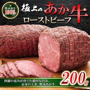【三協畜産】熊本和牛 あか牛100% 牛肉 ローストビーフ 200g 専用ソース付 あか牛 熊本県産 肥育 加工品 阿蘇 熊本 褐毛和種 褐牛 和牛 ご当地 熊本名物 ご家庭用 ギフト 贈答用