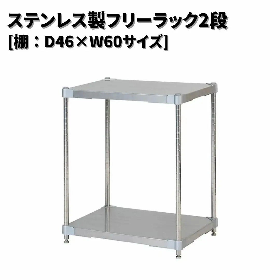 ステンレス製フリーラック2段 [棚：46×60サイズ] シルバー PROFACE プロフェイス 冷蔵 冷凍 クリーン 組立式 燕三条製 【187S001】