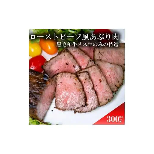 ローストビーフ風あぶり肉　300g