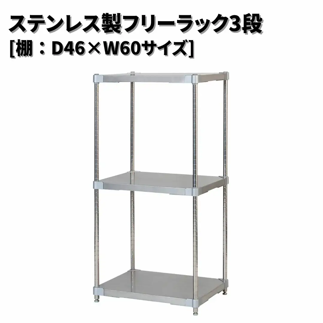 ステンレス製フリーラック3段 [棚：46×60サイズ] シルバー PROFACE プロフェイス 冷蔵 冷凍 クリーン 組立式 燕三条製 【275S001】