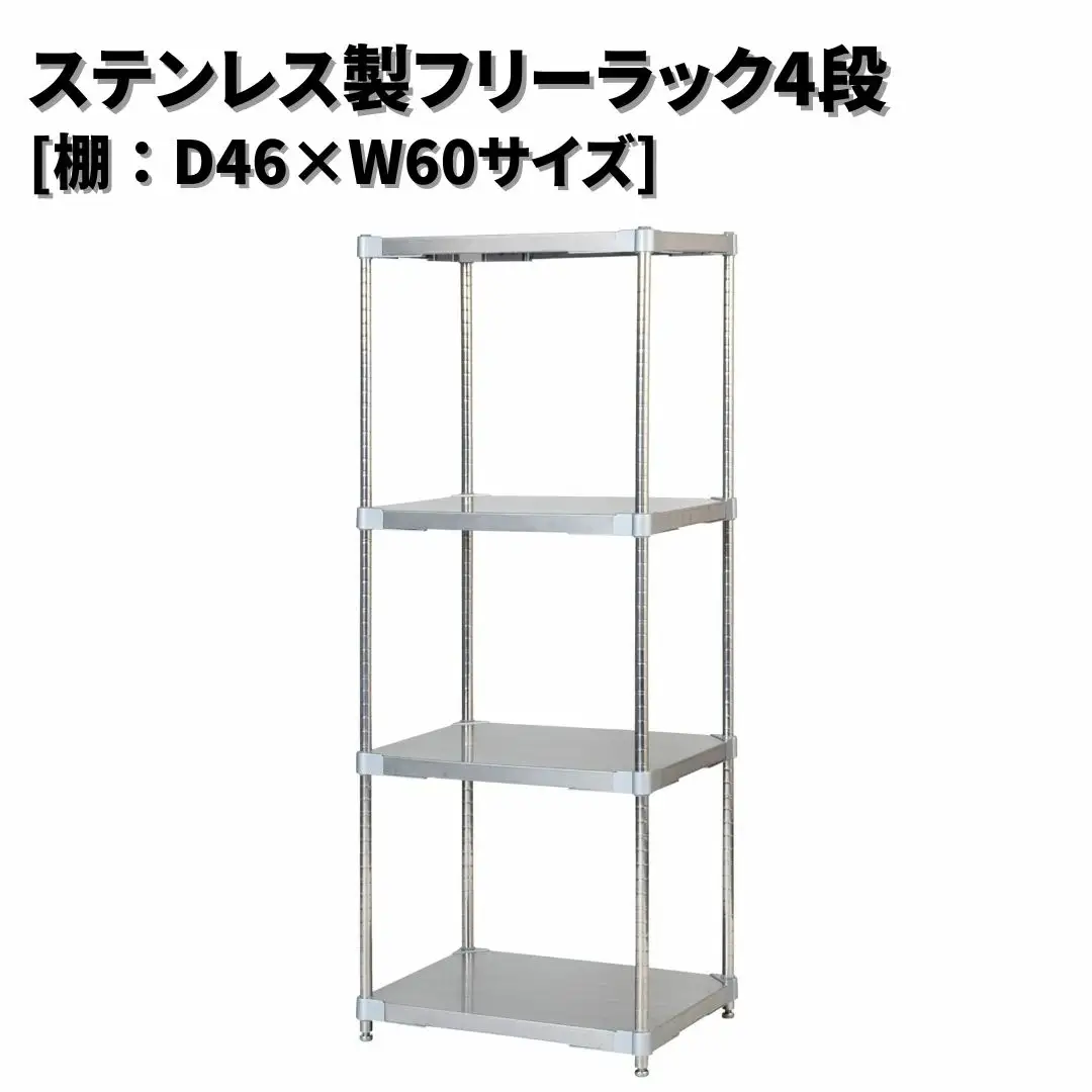 ステンレス製フリーラック4段 [棚：46×60サイズ] シルバー PROFACE プロフェイス 冷蔵 冷凍 クリーン 組立式 燕三条製 【352S003】