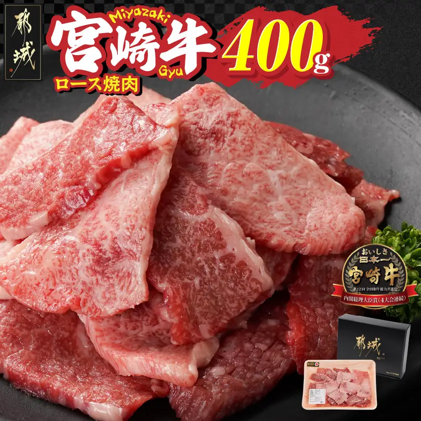 宮崎牛ロース焼肉400g〔13-N301〕_(都城市) 宮崎県 都城市産 宮崎牛 ロース 焼き肉 400g 霜降り 焼肉用カット