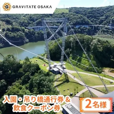 【GRAVITATE OSAKA】入園・吊り橋通行券＆飲食クーポン券(2名様分)【1652504】