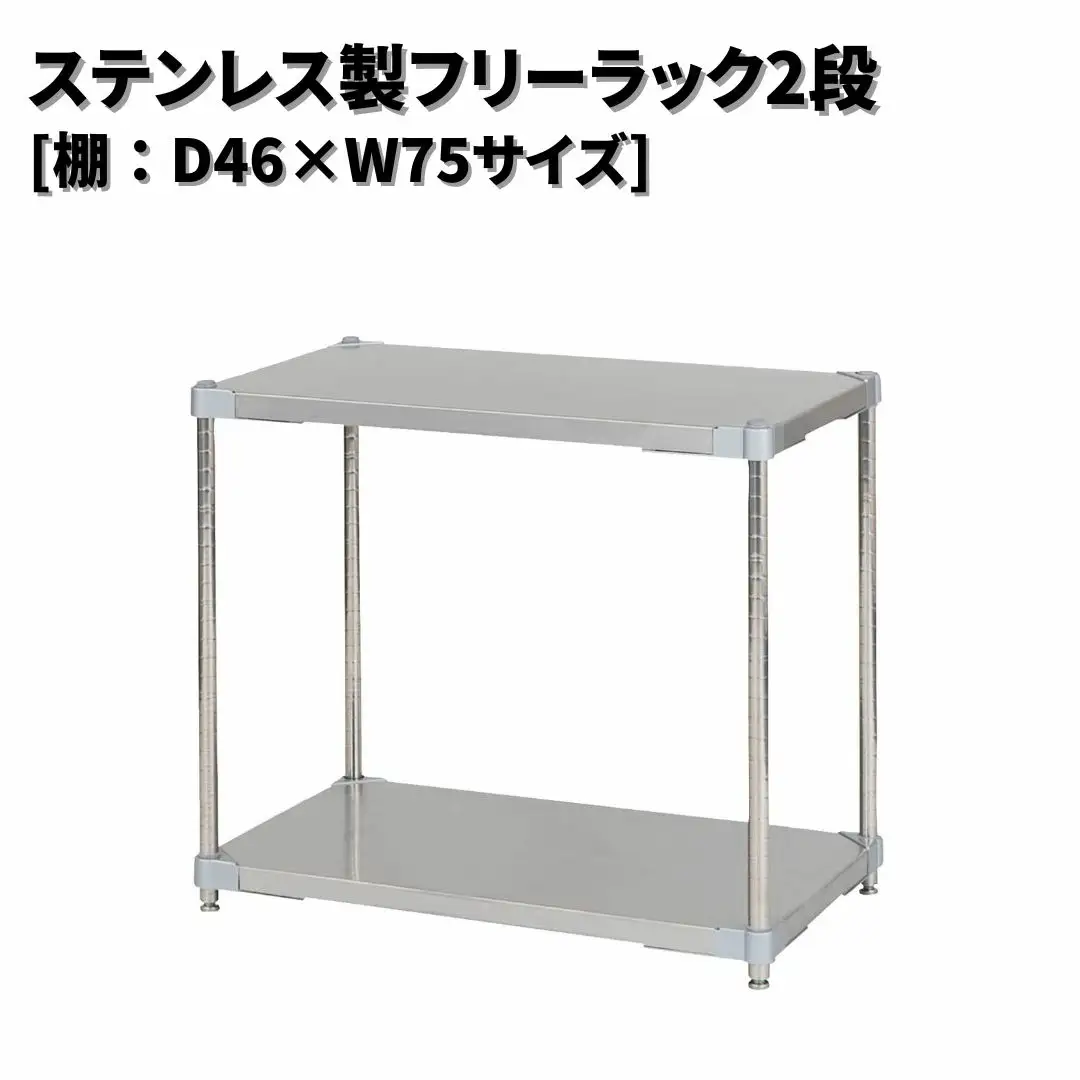 ステンレス製フリーラック2段 [棚：46×75サイズ] シルバー PROFACE プロフェイス 冷蔵 冷凍 クリーン 組立式 燕三条製 【202S002】