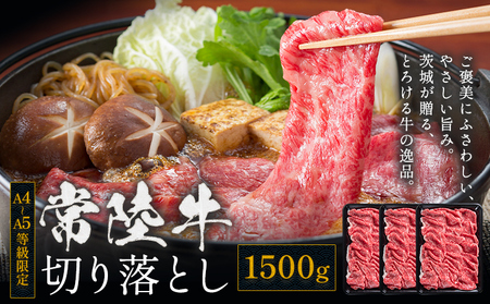 常陸牛切り落とし1500g《30日以内に出荷予定(土日祝除く) 》【配送不可地域あり】常陸牛ブランド牛肉茨城県